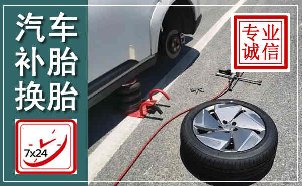 远安汽车换轮胎,附近上门换轮胎电话