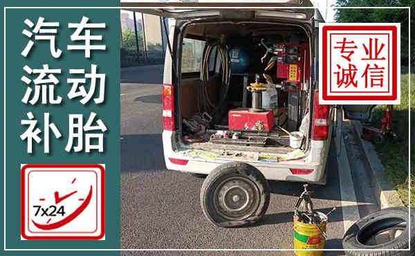 远安汽车流动补胎,附近补胎电话