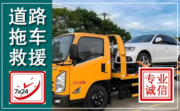 远安拖车救援,汽车救援拖车电话