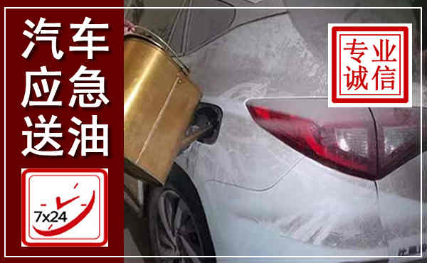 远安汽车送油救援,附近上门送油电话