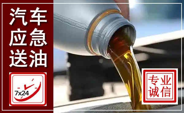 远安汽车送燃油救援,附近上门送燃油电话