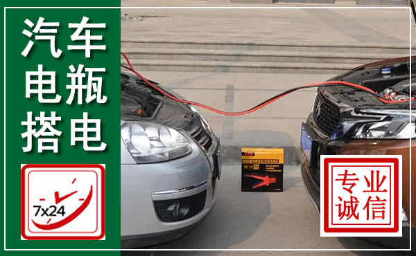 远安汽车搭电,附近电瓶搭电救援电话