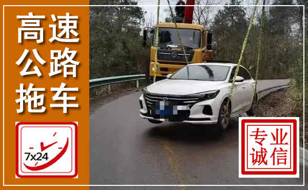 远安高速公路拖车,附近高速公路拖车救援电话
