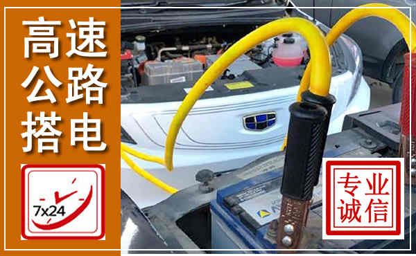 远安高速公路汽车搭电,中途电瓶维修电话
