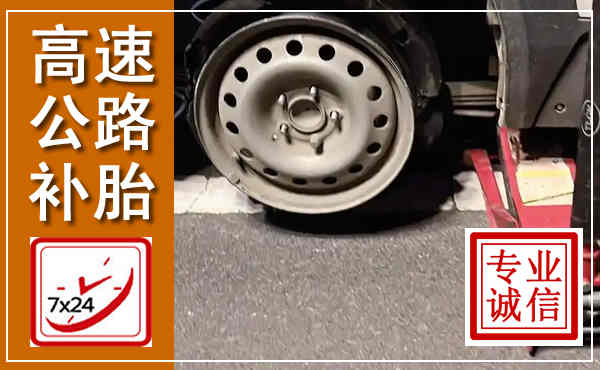 远安高速公路流动补胎,汽车换轮胎电话