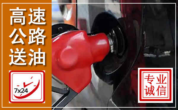 远安高速公路汽车送油,汽车救援送油电话