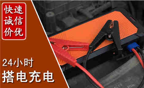 远安汽车搭电场景与案例